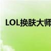 LOL换肤大师使用指南：轻松更换游戏皮肤