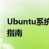 Ubuntu系统入门教程：从基础到进阶的操作指南