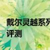 戴尔灵越系列笔记本：哪款最佳？详细对比与评测