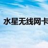 水星无线网卡如何设置WiFi？详细步骤教程