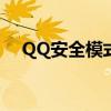 QQ安全模式：全方位保护您的在线安全