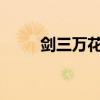 剑三万花：古风世界里的奇妙旅程