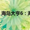 海岛大亨6：海岛生存与管理模拟游戏全攻略