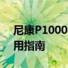 尼康P1000相机深度解析：性能、特点与使用指南
