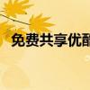免费共享优酷会员账号，无忧观影新体验！