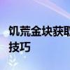 饥荒金块获取攻略：全面解析金块获取途径与技巧