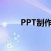 PPT制作软件详解：从入门到精通