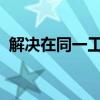 解决在同一工作组无法看到其他电脑的问题