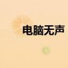 电脑无声：解决电脑没有声音的问题