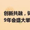 创新共融，铸就辉煌——迈向成功之巅的2019年会盛大举行