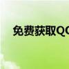 免费获取QQ号大全——最新方法与攻略
