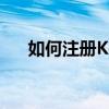 如何注册Konami账号？详细步骤解析