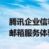 腾讯企业信箱官方登录入口——便捷的企业邮箱服务体验