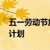 五一劳动节放假安排2021：全民期待的假期计划