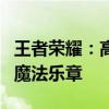 王者荣耀：高渐离实战攻略，玩转音乐法师的魔法乐章
