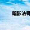 暗影法师：神秘魔法的幕后操控者