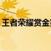 王者荣耀赏金赛：战火重燃，谁将登顶赛场？