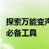 探索万能变声器的奥秘：实现极致音质变换的必备工具