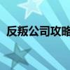 反叛公司攻略：成为商业领袖的秘诀与策略