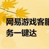 网易游戏客服电话全解析：解决疑问，优质服务一键达