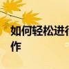 如何轻松进行电脑QQ长截图：一步步教你操作