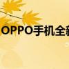 OPPO手机全新系列图片展示与详细报价大全