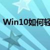 Win10如何轻松更换桌面壁纸——详细教程