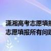 潇湘高考志愿填报网站——您的最佳选择，一站式解决高考志愿填报所有问题