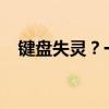 键盘失灵？一键修复法锁定fn键解决方案