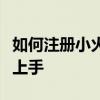 如何注册小火花自媒体平台？一步步教你轻松上手