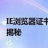IE浏览器证书错误导致导航受阻，解决方法大揭秘