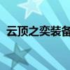 云顶之奕装备合成指南：提升战力必备攻略