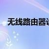 无线路由器设置指南：解锁WiFi无限可能