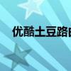 优酷土豆路由宝：智能路由的新时代选择