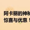 阿卡丽的神秘商店官网全新上线，探索无尽的惊喜与优惠！