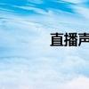 直播声卡连接电脑的详细教程