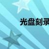 光盘刻录大师使用指南：步骤详解
