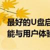 最好的U盘启动盘制作工具推荐：全面评估功能与用户体验