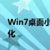 Win7桌面小工具大全：让您的桌面更加智能化
