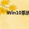 Win10系统下鼠标失灵问题的解决指南