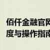 佰仟金融官网还款查询指南：轻松掌握还款进度与操作指南