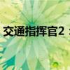 交通指挥官2：现代都市的交通枢纽控制之星