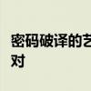 密码破译的艺术与科学：数字时代的挑战与应对