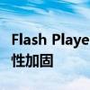 Flash Player官方更新发布，性能提升与安全性加固