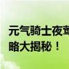 元气骑士夜莺礼包码独家大放送，限定兑换攻略大揭秘！