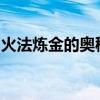 火法炼金的奥秘：探寻古老工艺的魅力与技巧