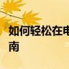 如何轻松在电脑上进行截屏操作？详细步骤指南