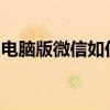 电脑版微信如何轻松添加好友？详细步骤教程