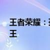 王者荣耀：孙策攻略指南——玩转江东小霸王