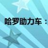哈罗助力车：引领城市绿色出行的革新力量